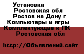 Установка Windows  - Ростовская обл., Ростов-на-Дону г. Компьютеры и игры » Комплектующие к ПК   . Ростовская обл.